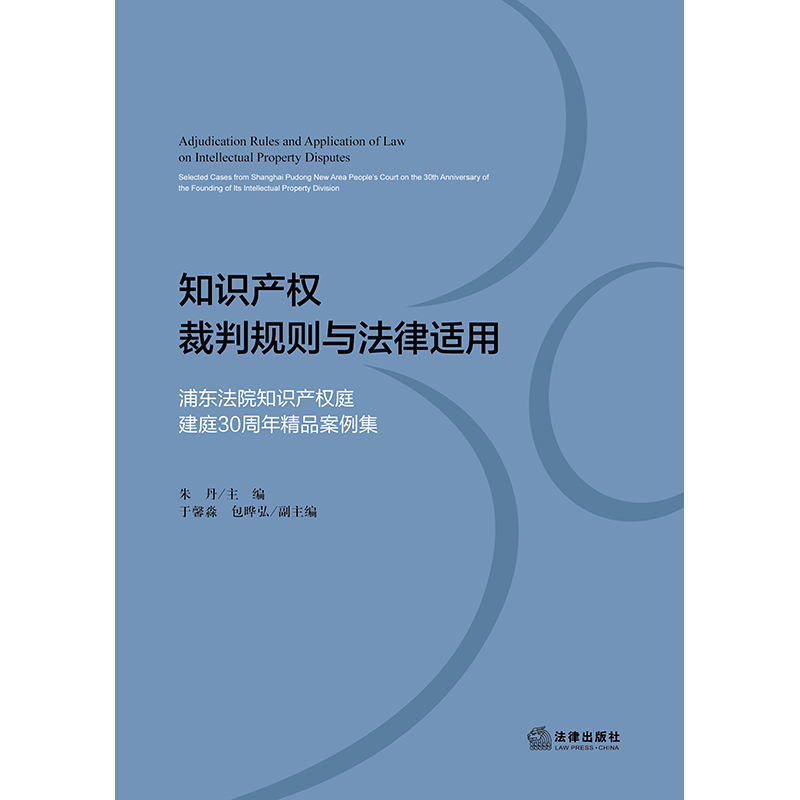 知识产权裁判规则与法律适用：浦东法院知识产权庭建庭30周年精品案例集