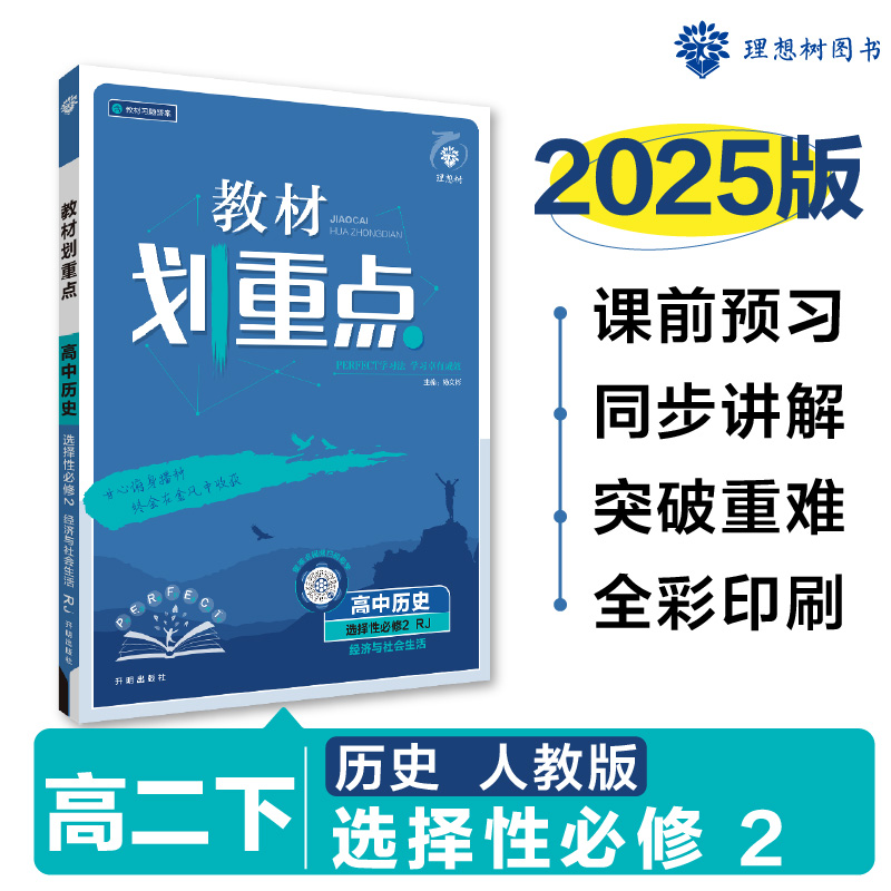 2025春教材划重点 高中历史 选择性必修2 经济与社会生活（RJ）