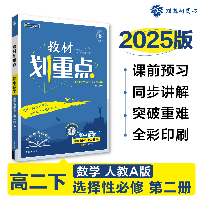 2025春教材划重点 高中数学 选择性必修 第二册 RJA