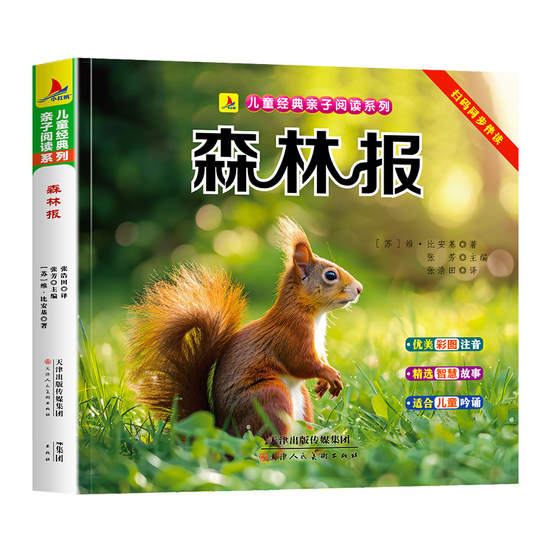 森林报（彩图注音版）