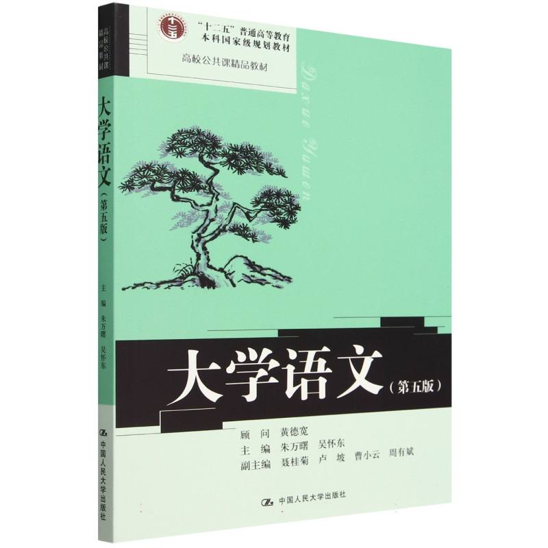 大学语文(第五版)