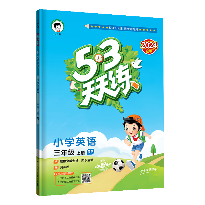 2025版《5.3》天天练三年级上册  英语（人教PEP版RP）