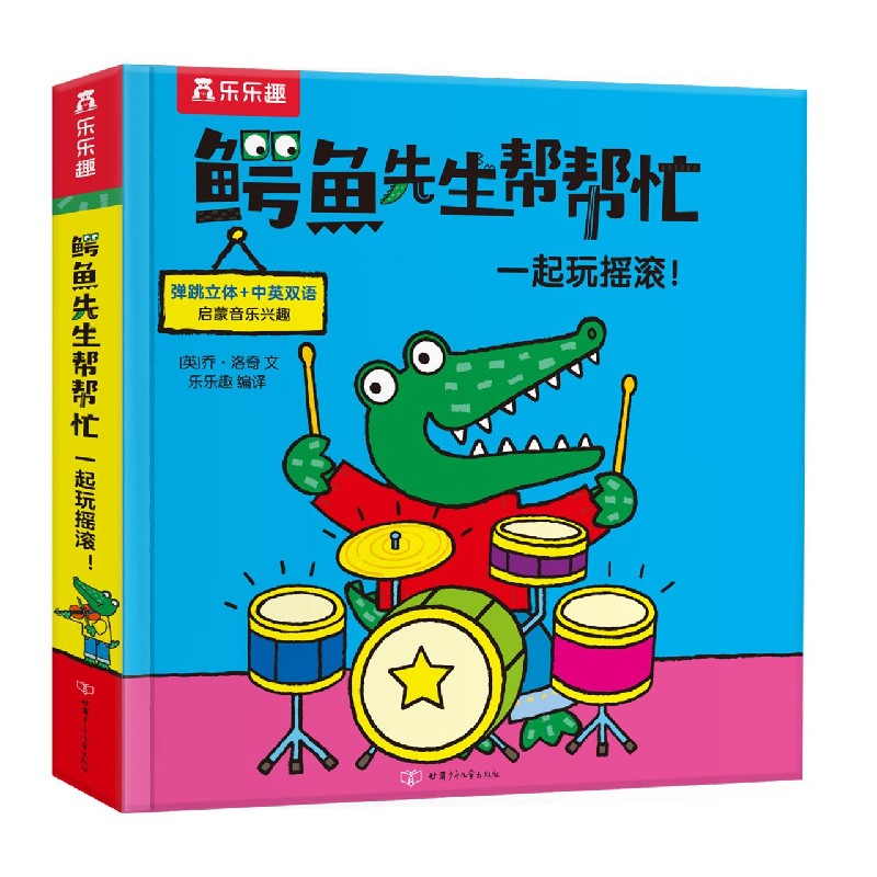 鳄鱼先生帮帮忙—一起玩摇滚！
