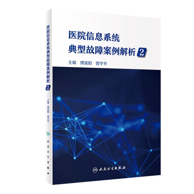 医院信息系统典型故障案例解析2