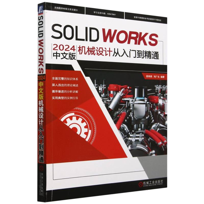 SOLIDWORKS 2024中文版机械设计从入门到精通