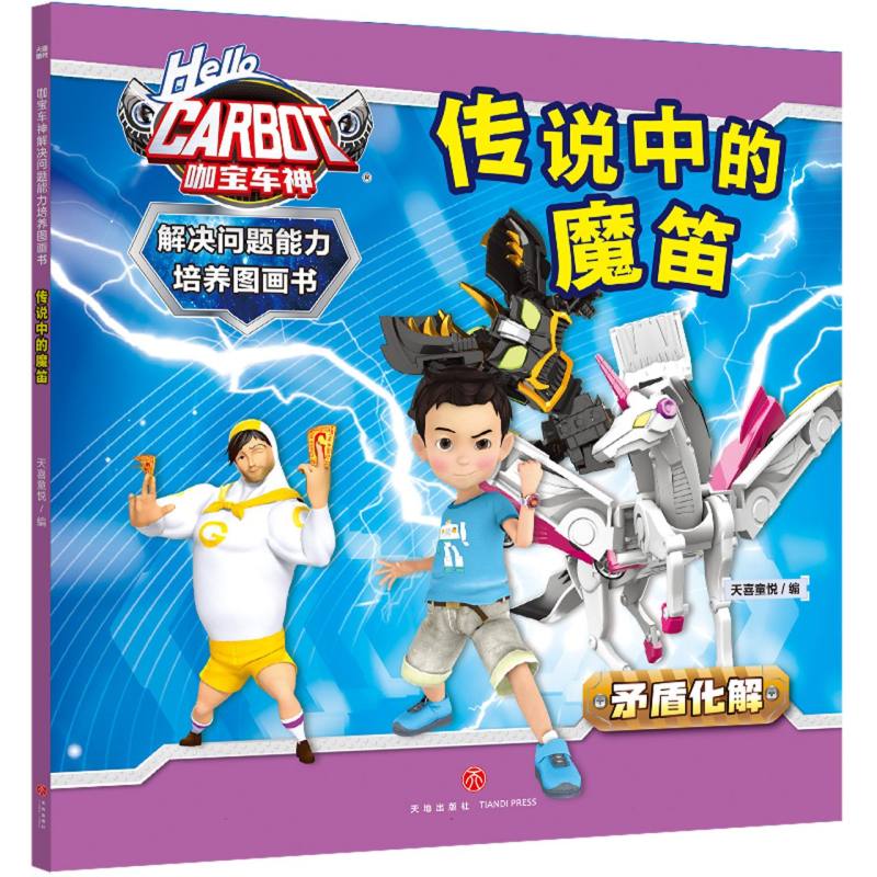 咖宝车神 解决问题能力培养图画书·传说中的魔笛