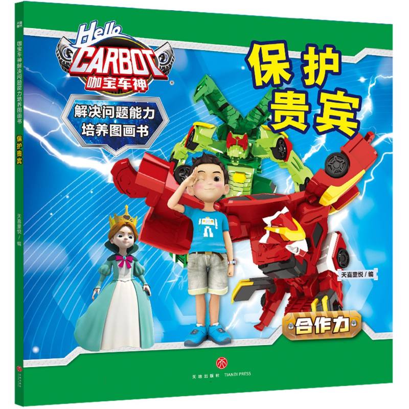咖宝车神 解决问题能力培养图画书·保护贵宾
