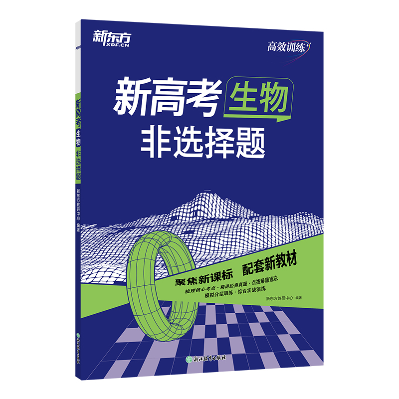 新东方 (25)高效训练:新高考生物 非选择题