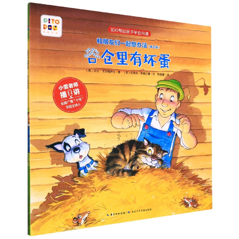 谷仓里有坏蛋(智能点读)/和朋友们一起想办法