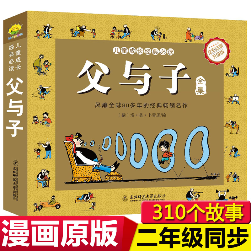 父与子全集儿童成长经典必读