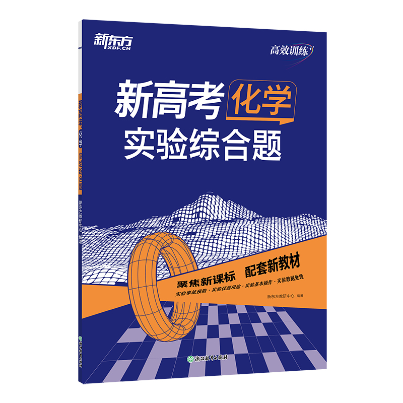 新东方 (25)高效训练：新高考化学 实验综合题