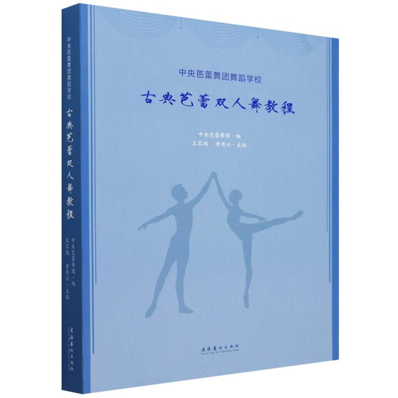 中央芭蕾舞团舞蹈学校古典芭蕾双人舞教程