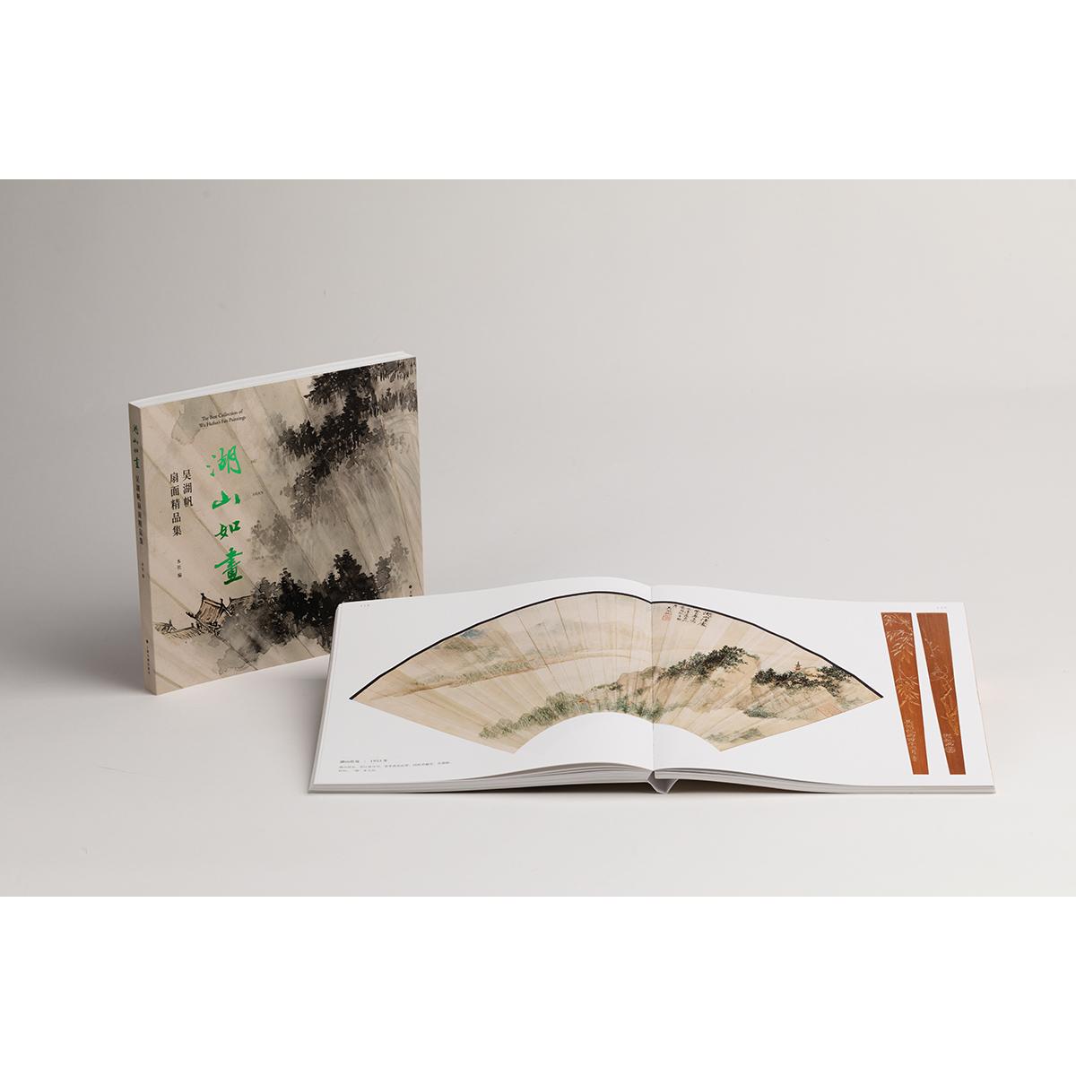 湖山如画：吴湖帆扇面精品集