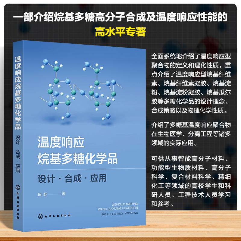 温度响应烷基多糖化学品：设计·合成·应用
