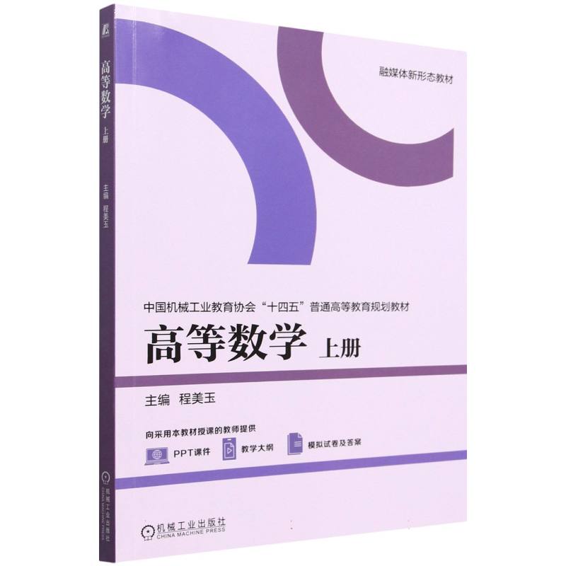中国机械工业教育协会“十四五”普通高等教育规划教材-高等数学(上)