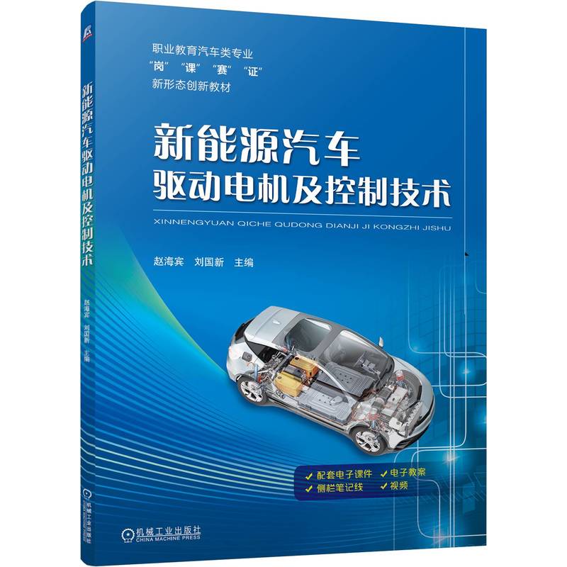 新能源汽车驱动电机及控制技术