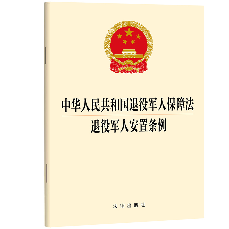 中华人民共和国退役军人保障法  退役军人安置条例