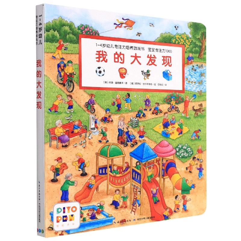 我的大发现(智能点读)/1-4岁幼儿专注力培养游戏书