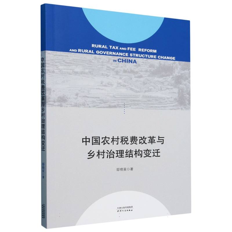 中国农村税费改革与乡村治理结构变迁