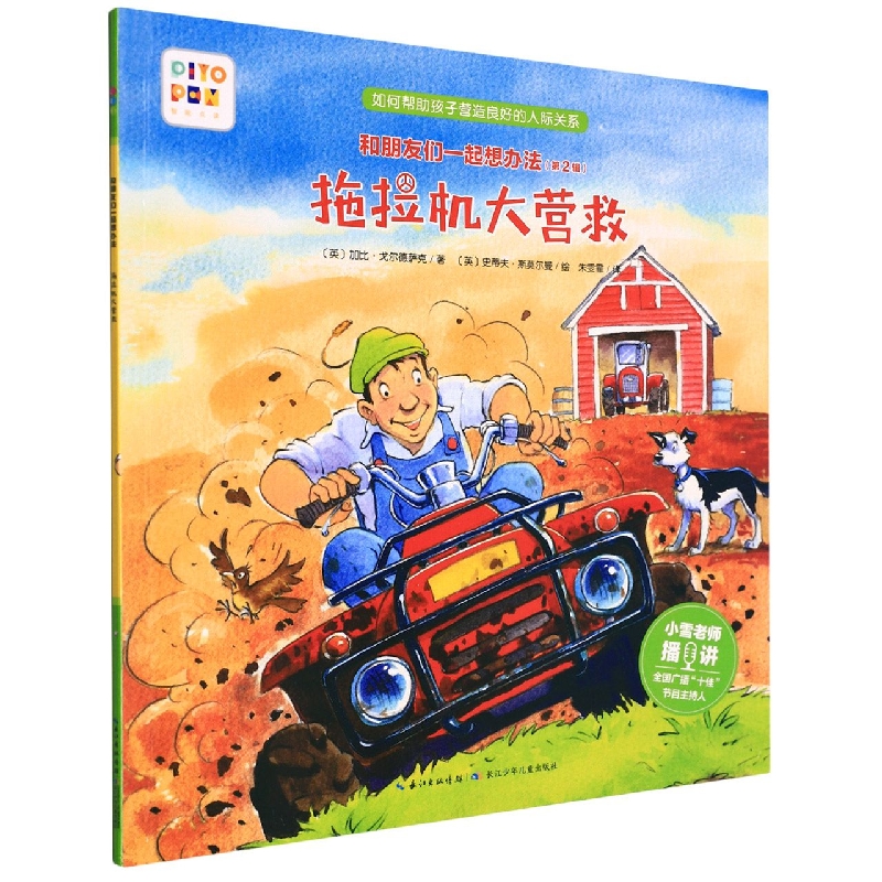 拖拉机大营救(智能点读)/和朋友们一起想办法