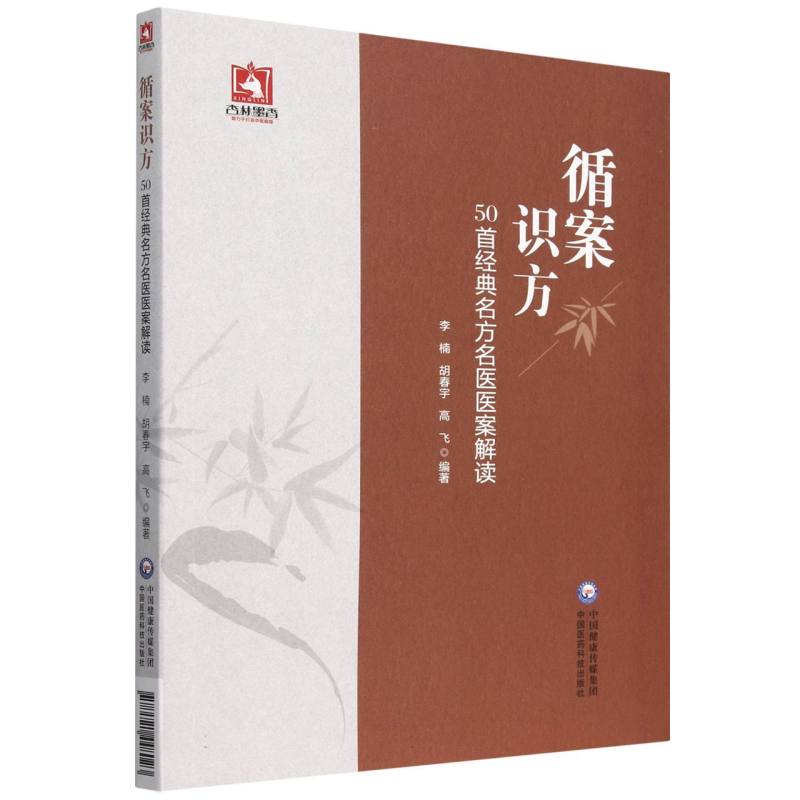 循案识方——50首经典名方名家医案解读