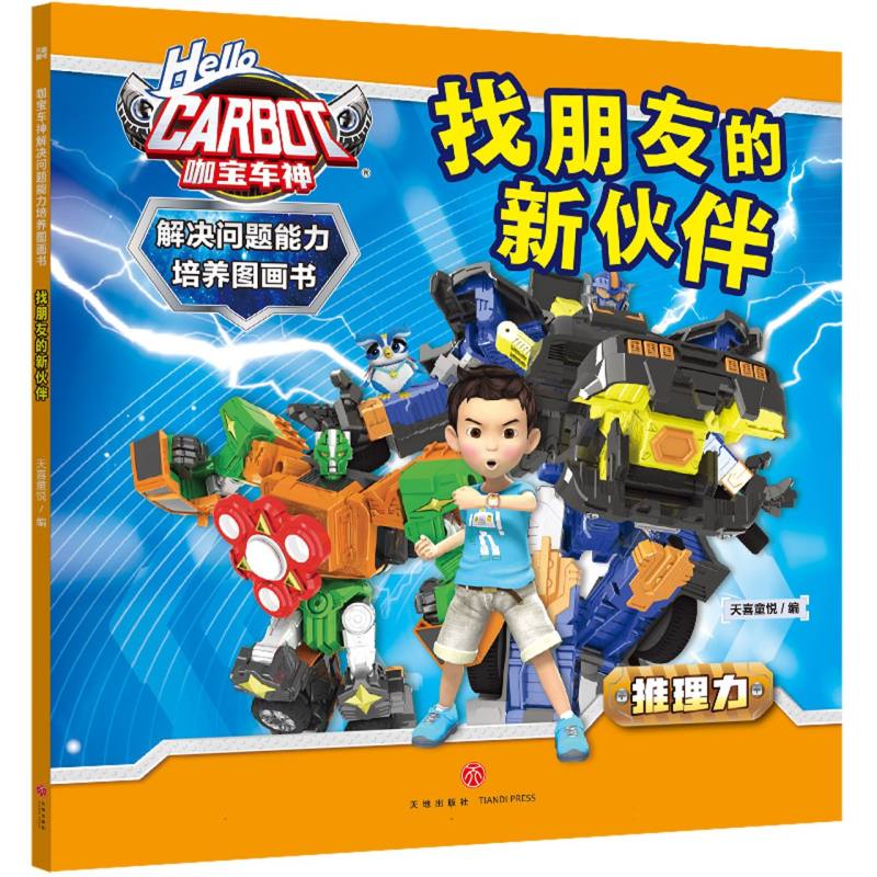 咖宝车神 解决问题能力培养图画书·找朋友的新伙伴