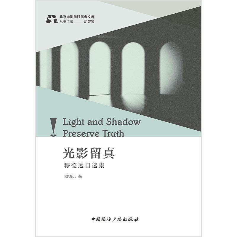 光影留真:穆德远自选集