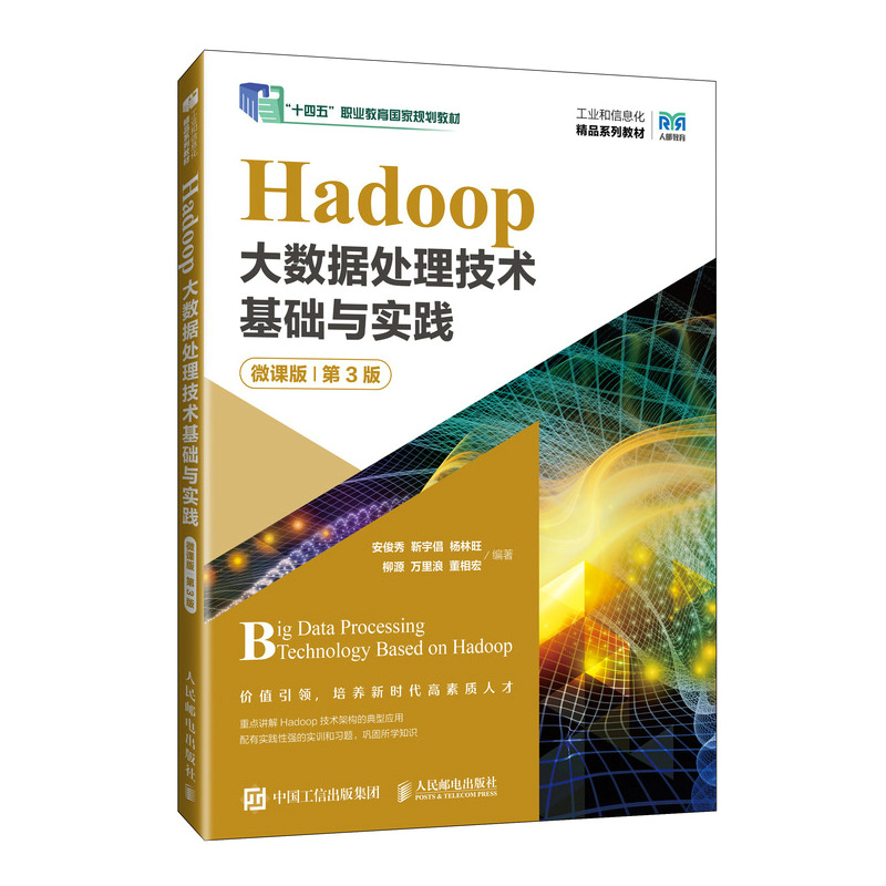 Hadoop大数据处理技术基础与实践(微课版)(第3版)