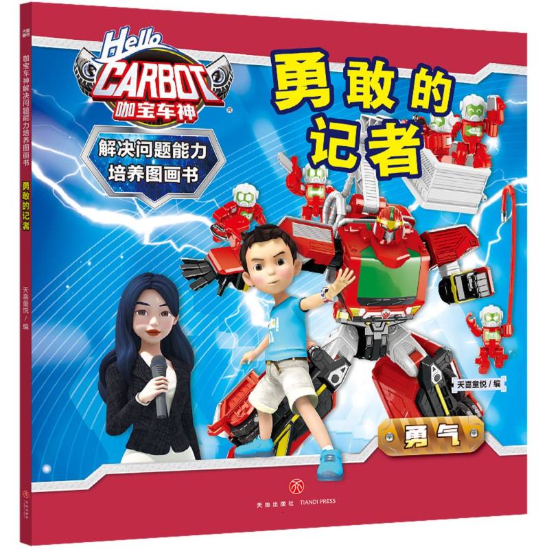 咖宝车神 解决问题能力培养图画书·勇敢的记者