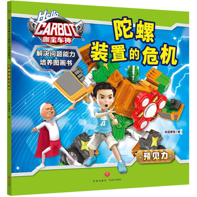 咖宝车神 解决问题能力培养图画书·陀螺装置的危机