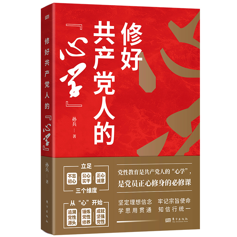 修好共产党人的“心学”