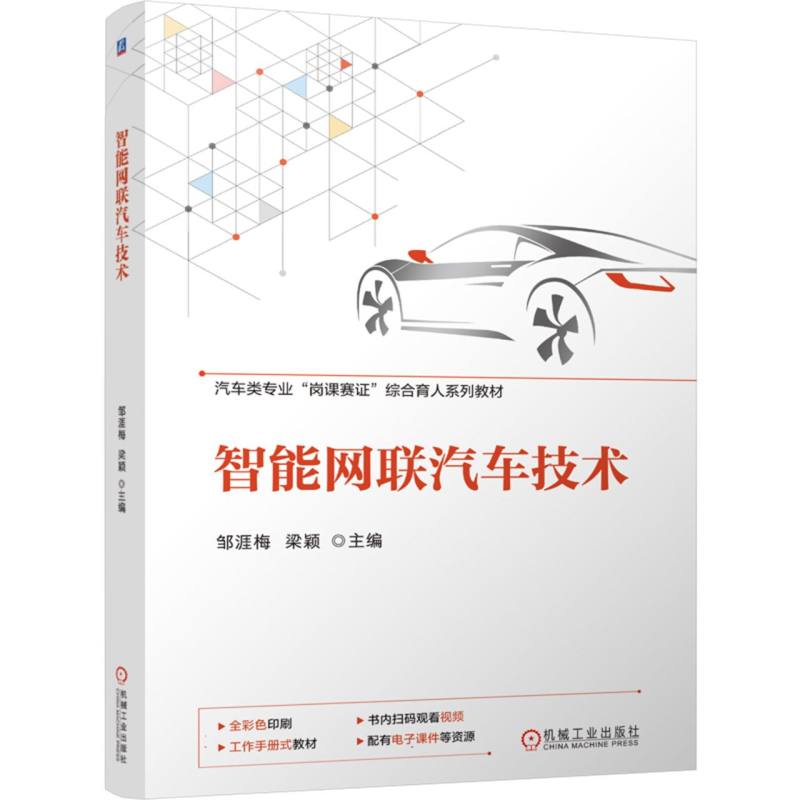 智能网联汽车技术