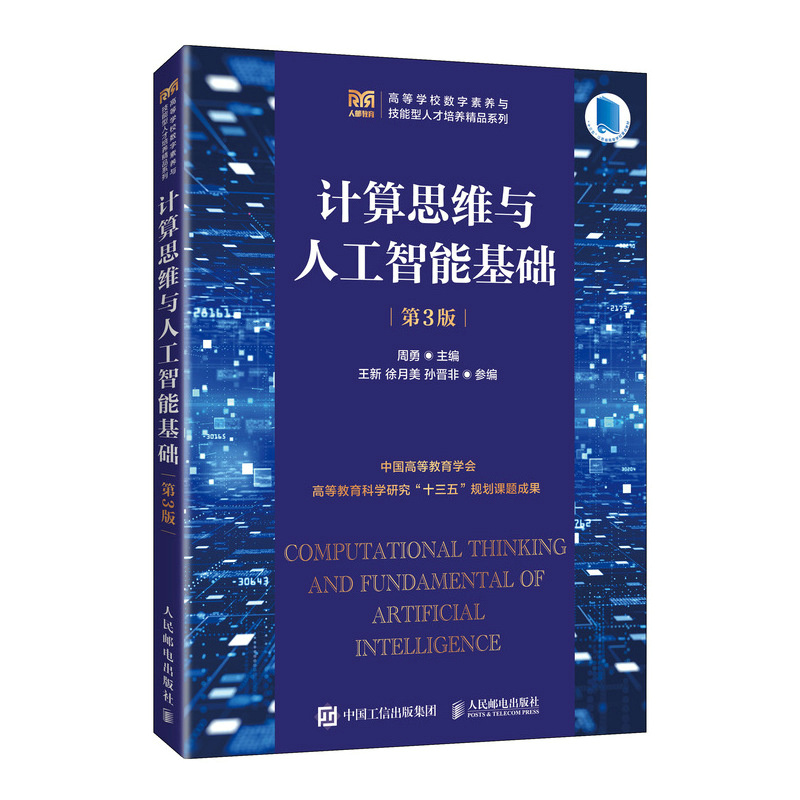 计算思维与人工智能基础
