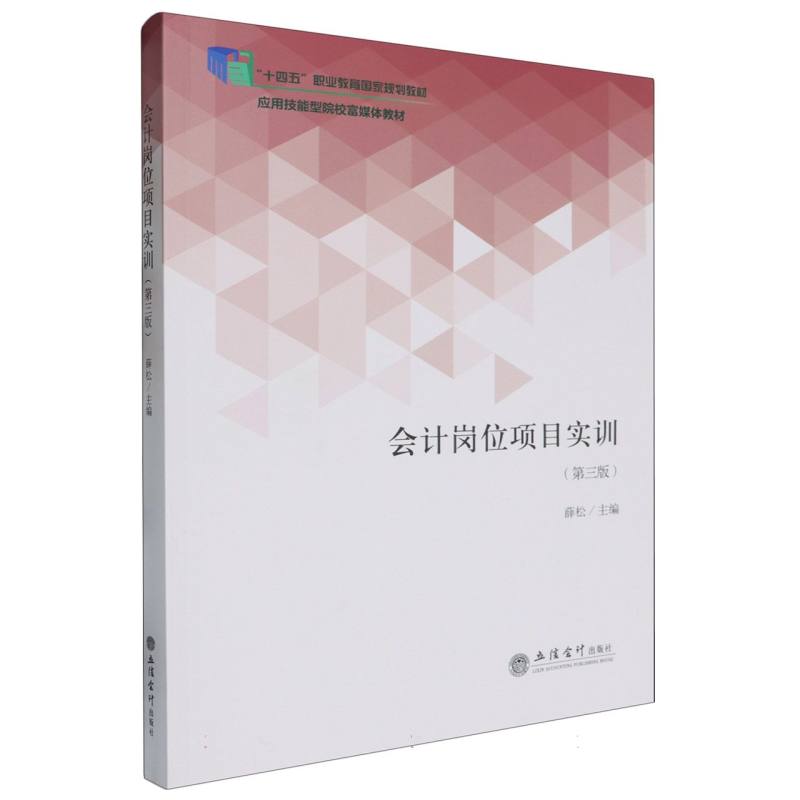 会计岗位项目实训(第3版应用技能型院校富媒体教材十四五职业教育国家规划教材)