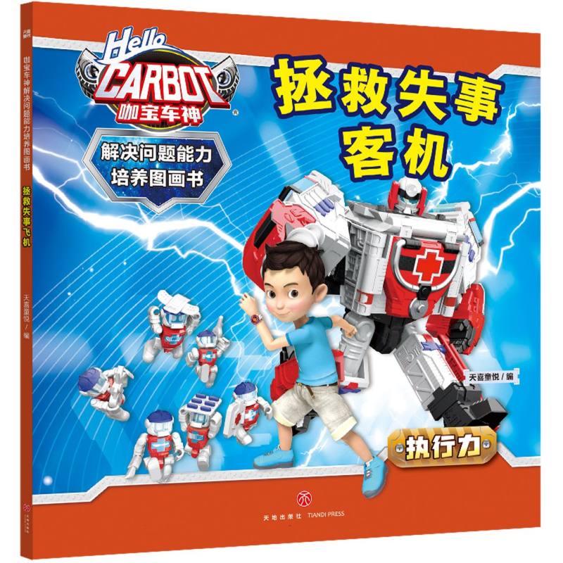 咖宝车神 解决问题能力培养图画书·拯救失事客机