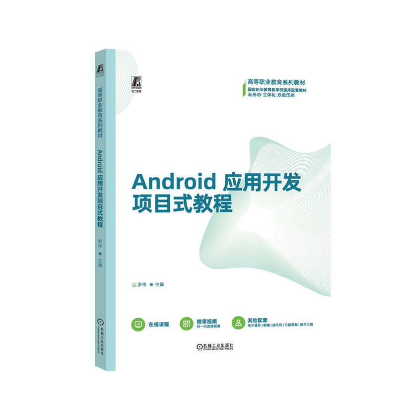 Android应用开发项目式教程