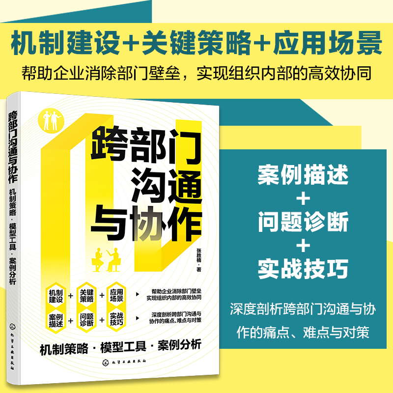 跨部门沟通与协作：机制策略·模型工具·案例分析