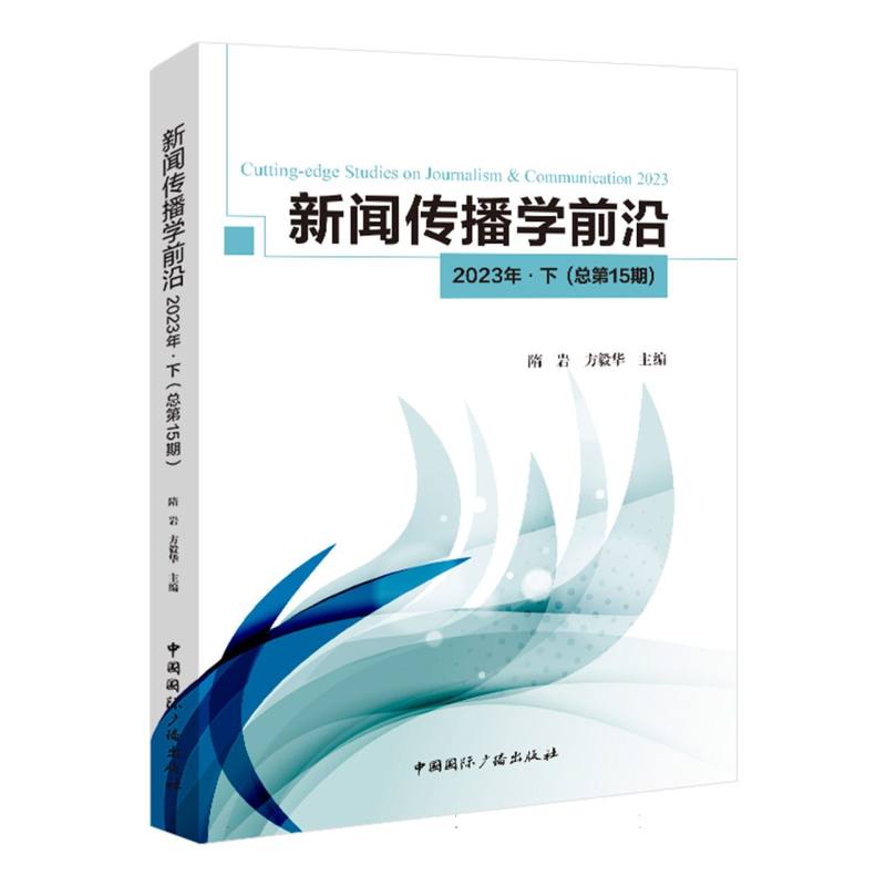 新闻传播学前沿·2023年·下