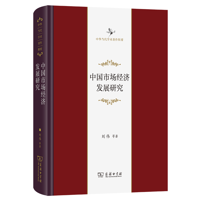 中国市场经济发展研究：市场化进程与经济增长和结构演进(精)/中华当代学术著作辑要