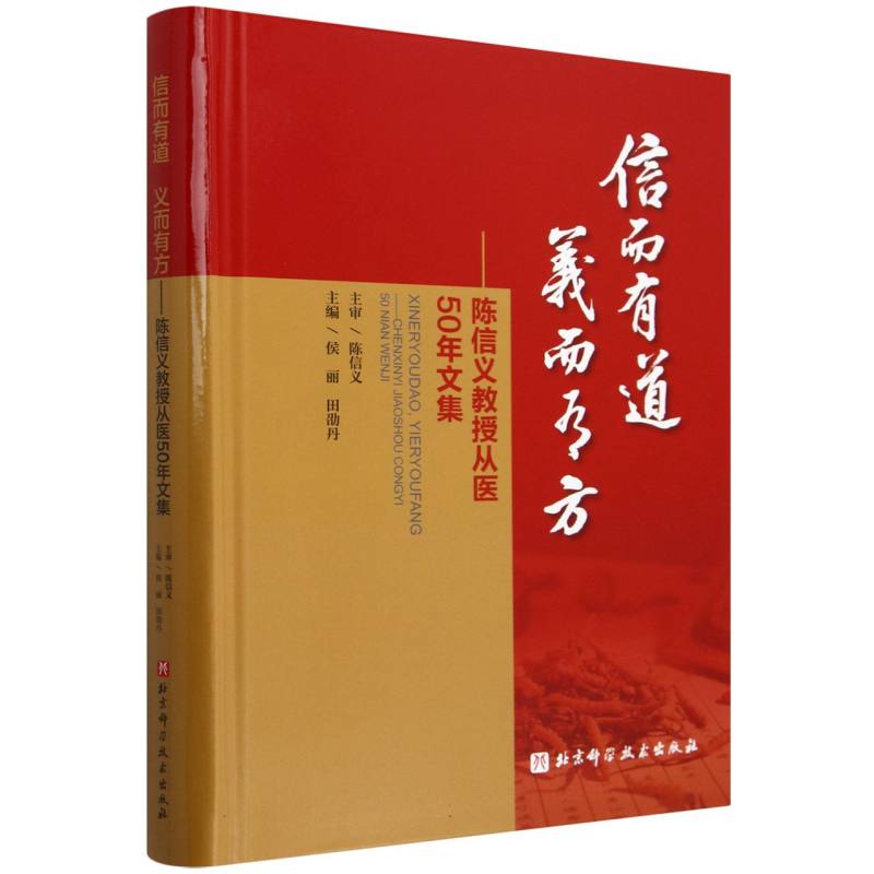 信而有道义而有方——陈信义教授从医50年文集