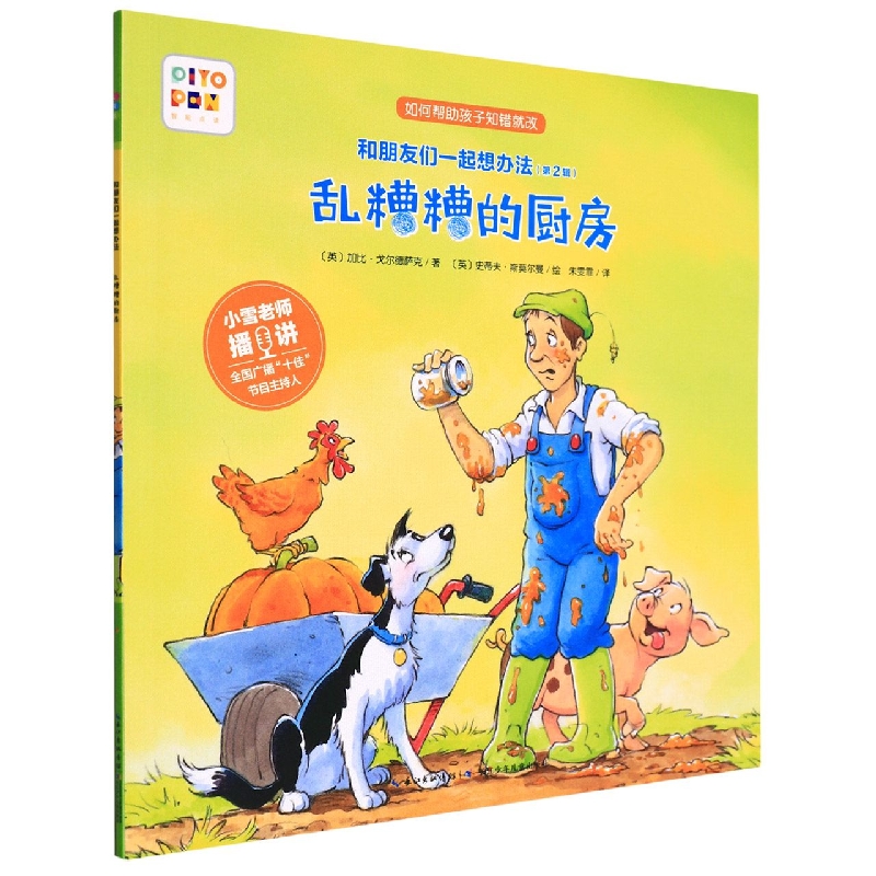 乱糟糟的厨房(智能点读)/和朋友们一起想办法