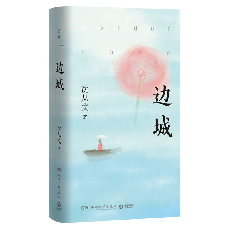 边城