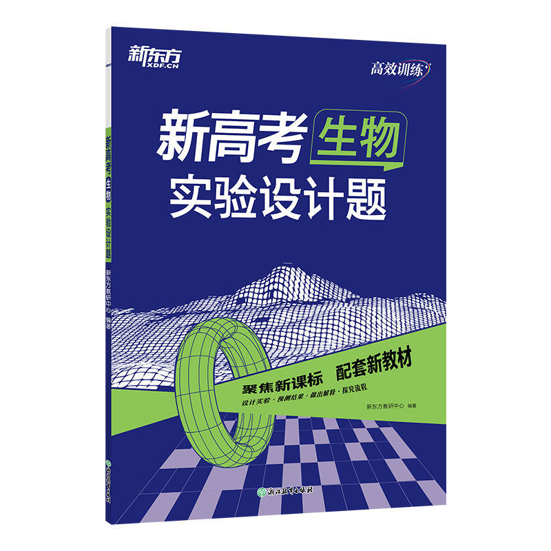 新东方 (25)高效训练:新高考生物 实验设计题
