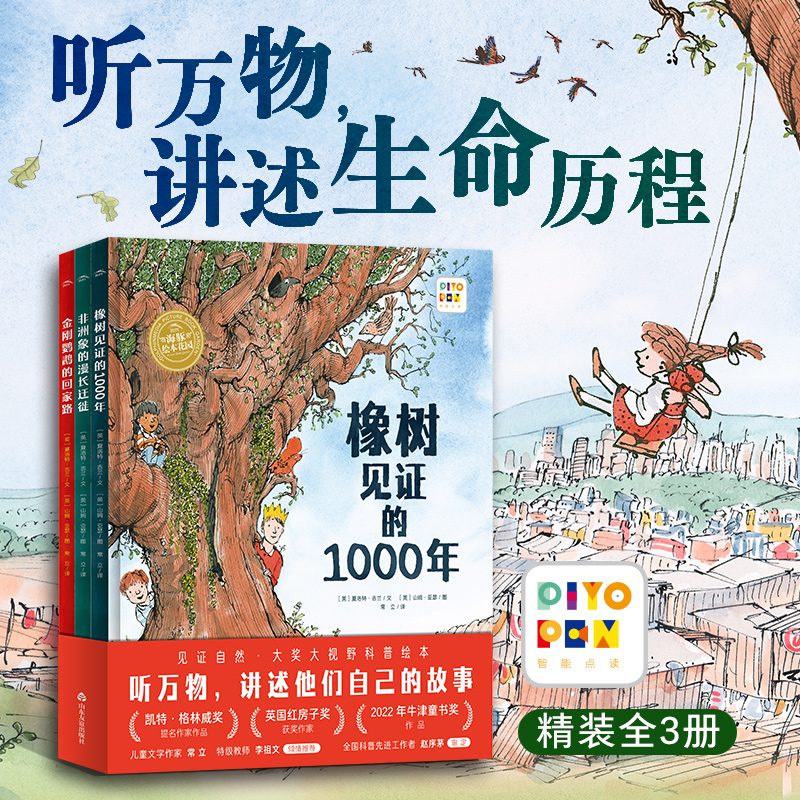 橡树见证的1000年系列·大奖科普绘本：全3册（精）（点读版）