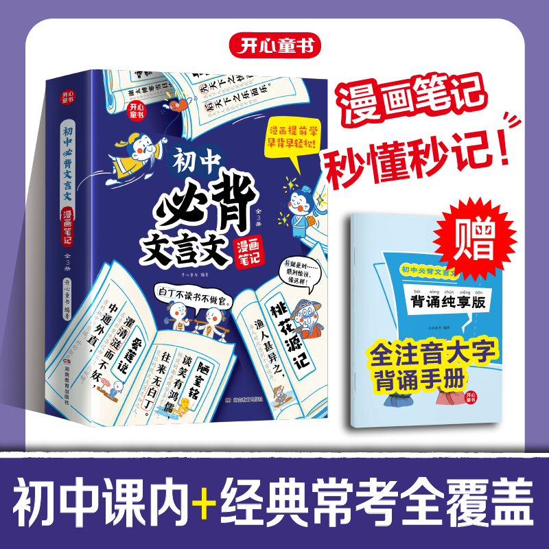 开心·初中必背文言文漫画笔记：全3册