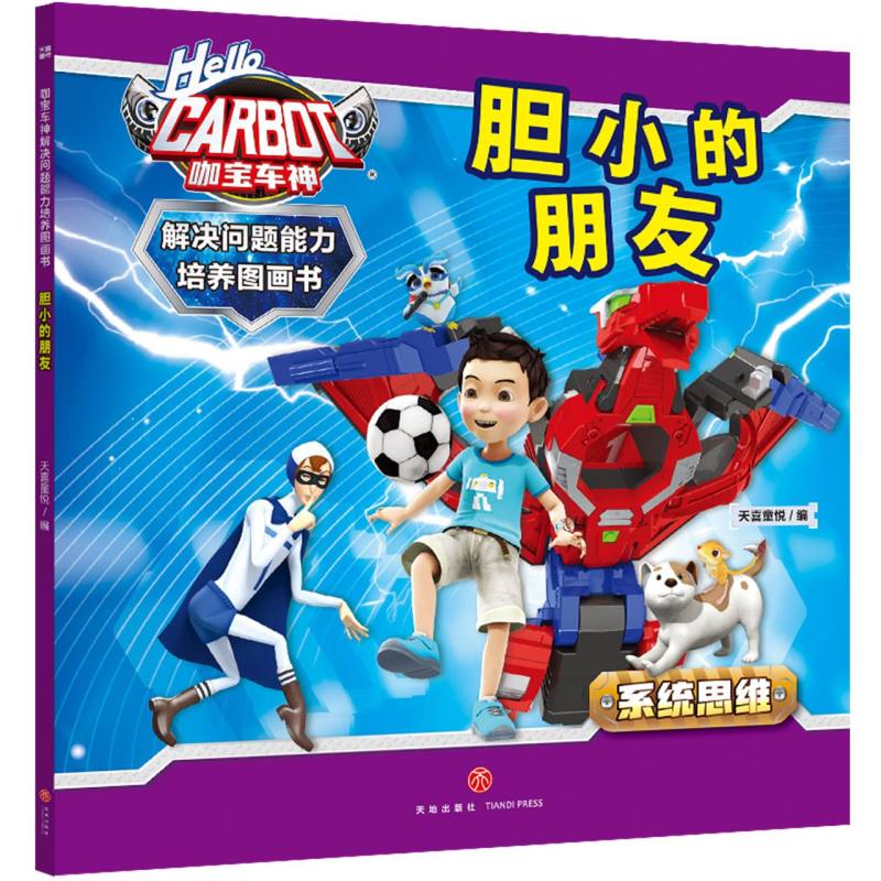 咖宝车神 解决问题能力培养图画书·胆小的朋友