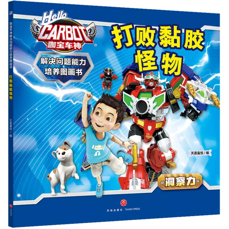 咖宝车神 解决问题能力培养图画书·打败黏胶怪物
