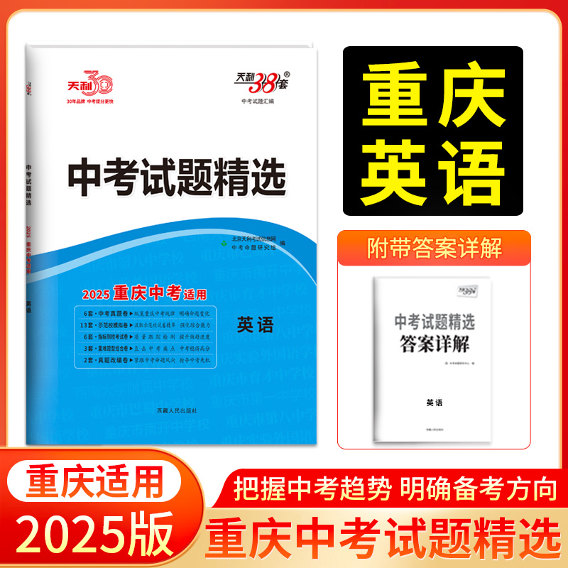 2025重庆中考 英语 中考试题精选 天利38套
