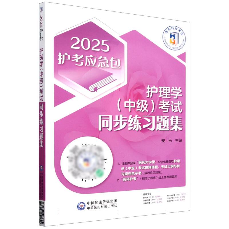 护理学（中级）考试同步练习题集（2025护考应急包）