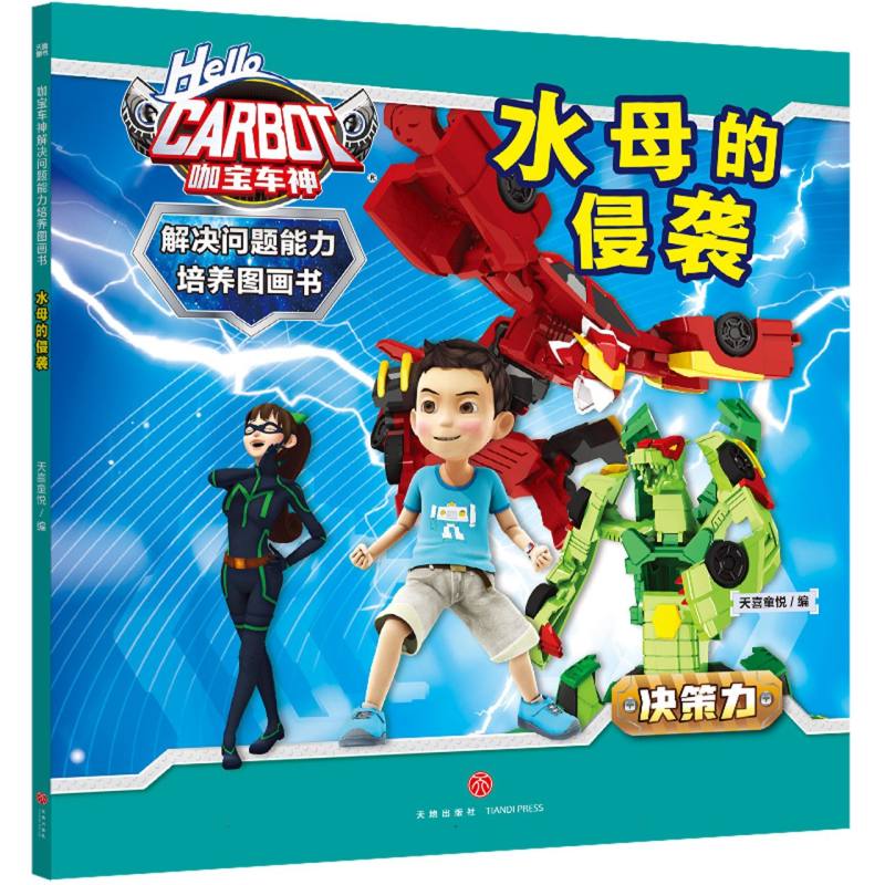 咖宝车神 解决问题能力培养图画书·水母的侵袭